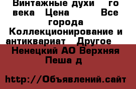 Винтажные духи 20-го века › Цена ­ 600 - Все города Коллекционирование и антиквариат » Другое   . Ненецкий АО,Верхняя Пеша д.